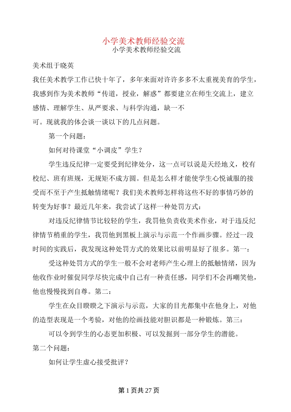小学美术教师经验交流(完整版)_第1页
