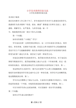 小学美术教师经验交流(完整版)