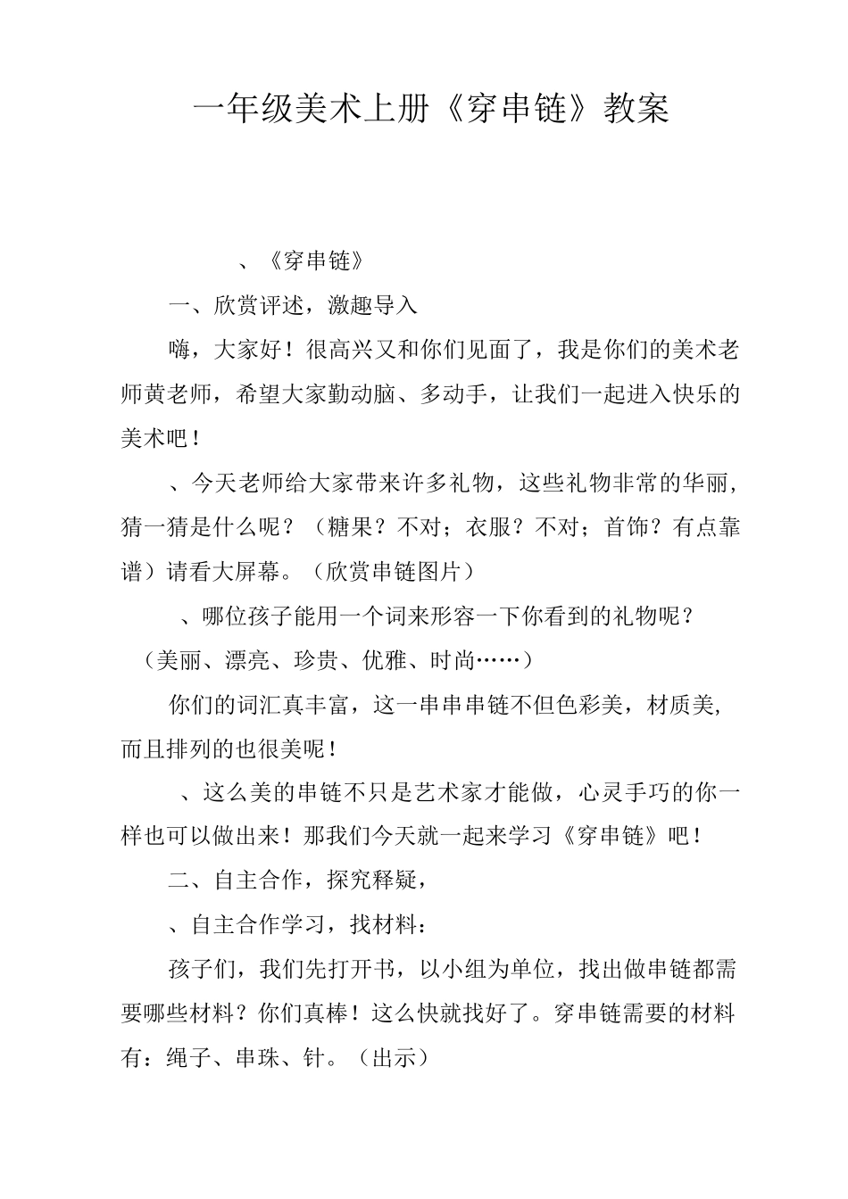 一年级美术上册《穿串链》教案_第1页