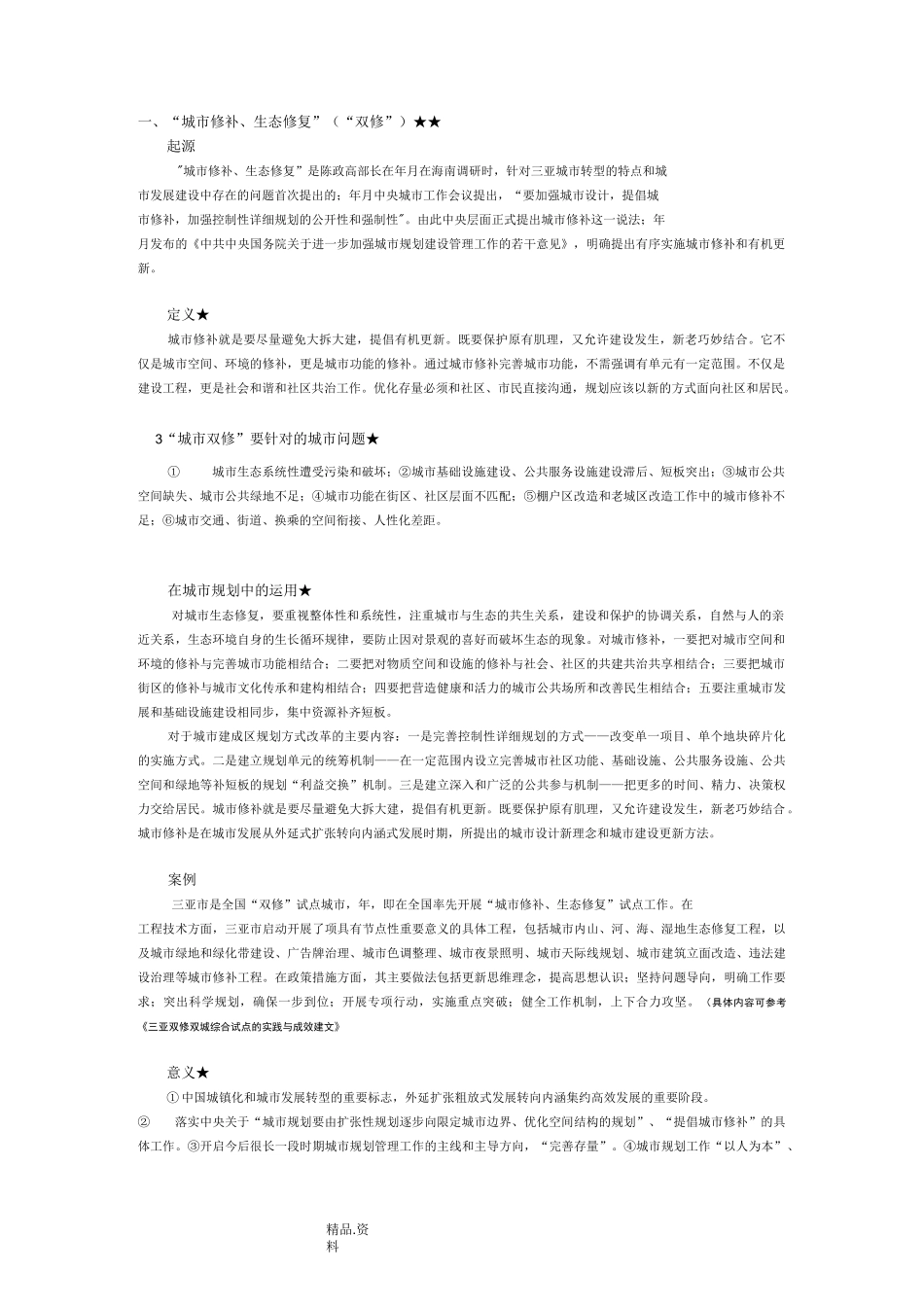 城市双修 城市治理 韧性城市_第1页