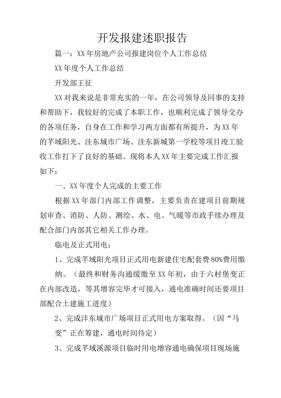 开发报建述职报告_第1页