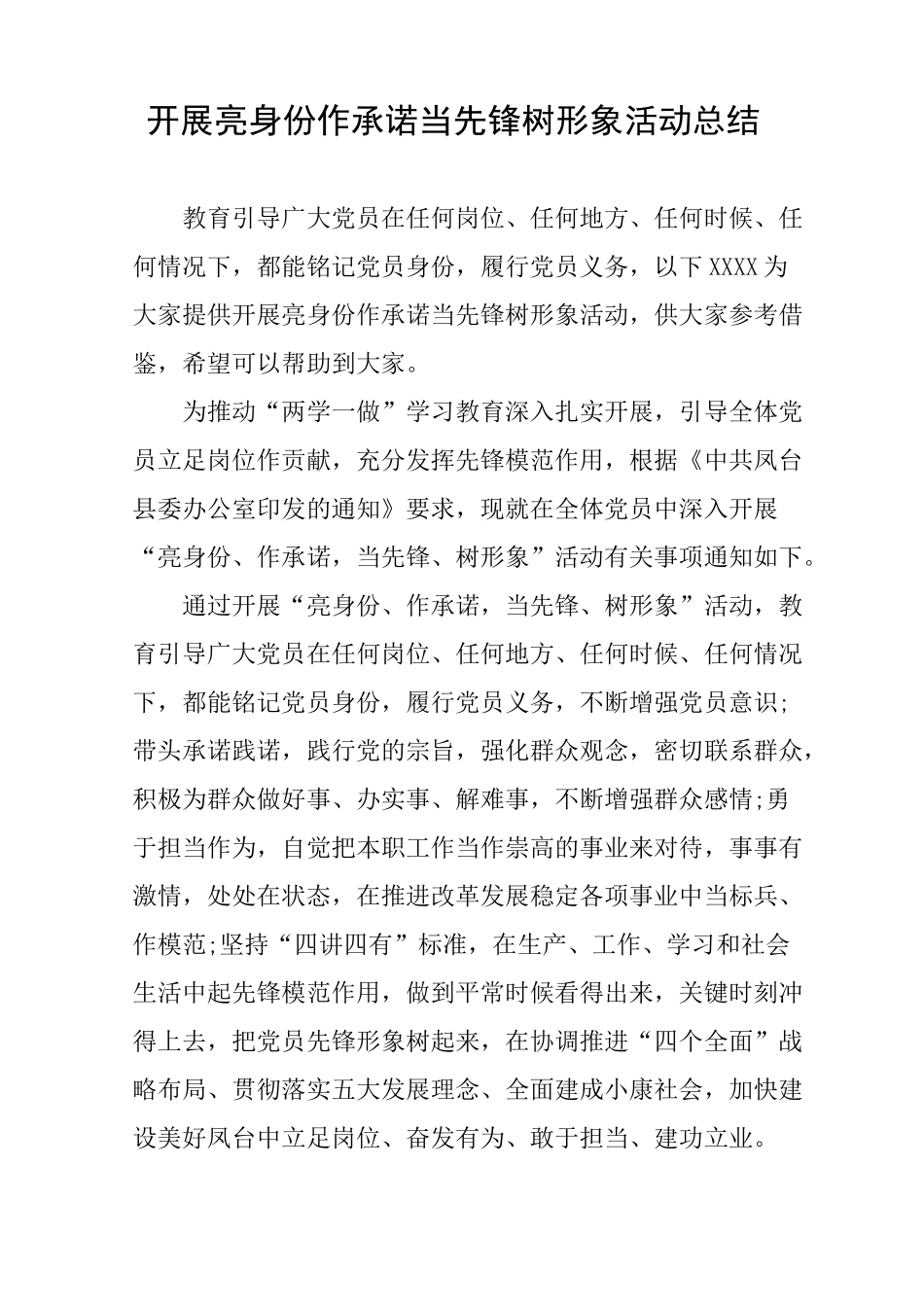 开展亮身份作承诺当先锋树形象活动总结_第1页