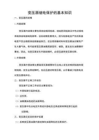 变压器继电保护的基本知识