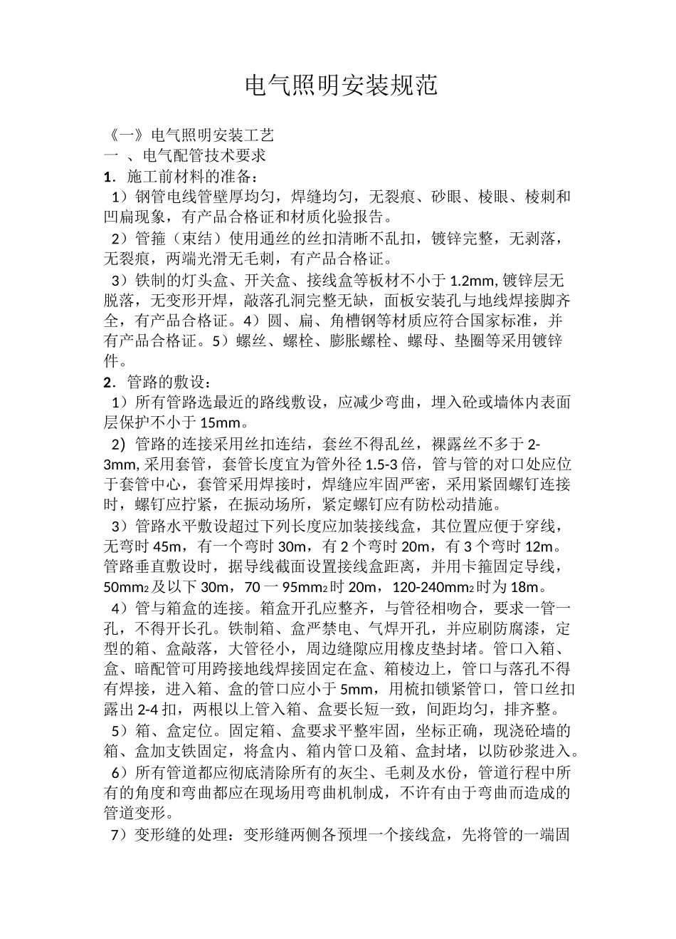 电气照明安装标准规范_第1页