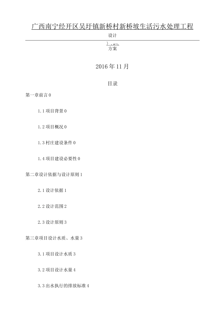 农村生活污水处理及池塘净化工程方案_第1页