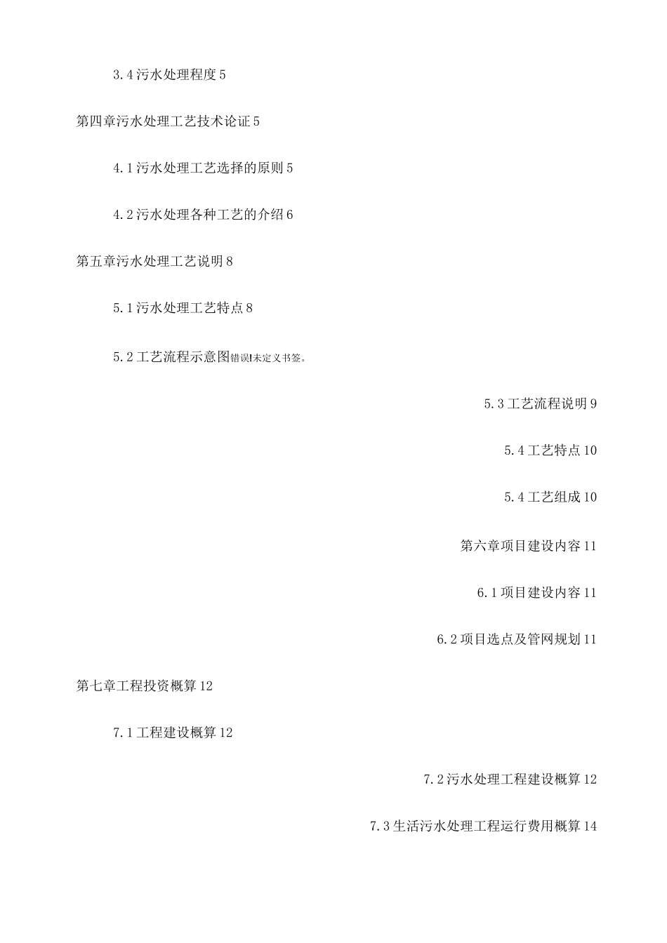 农村生活污水处理及池塘净化工程方案_第2页