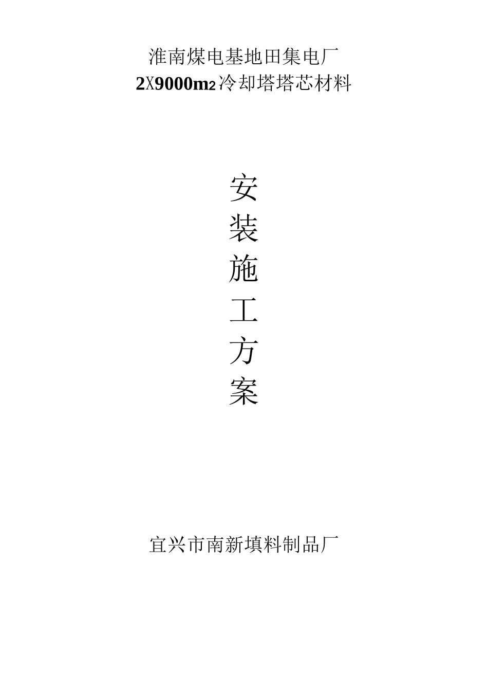 冷却塔填料方案_第1页