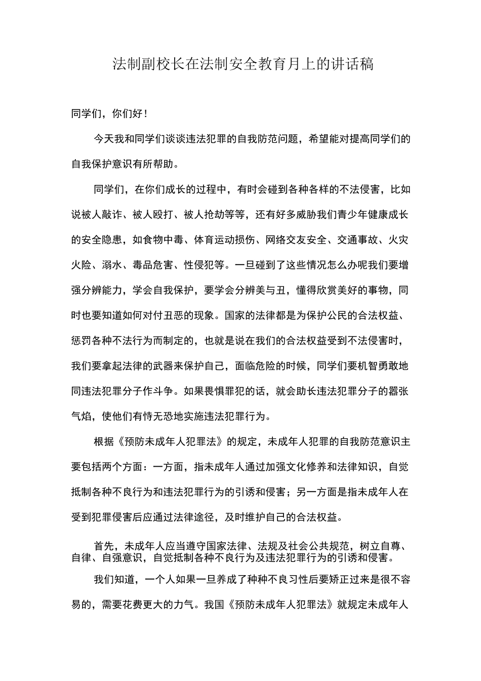 法制副校长在法制安全教育月上的讲话稿_第1页
