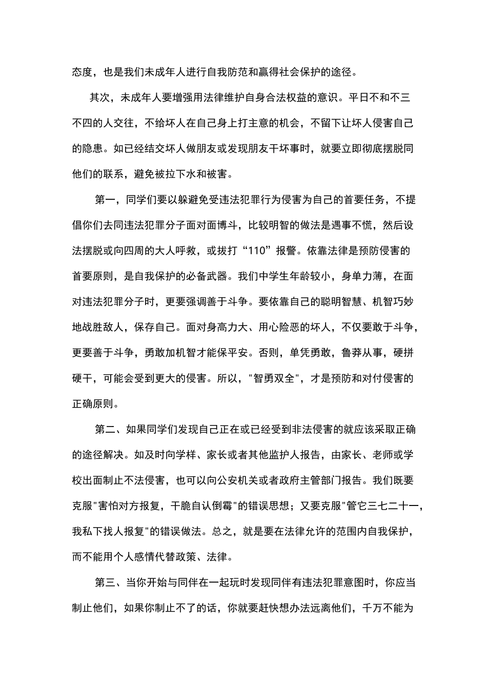 法制副校长在法制安全教育月上的讲话稿_第3页