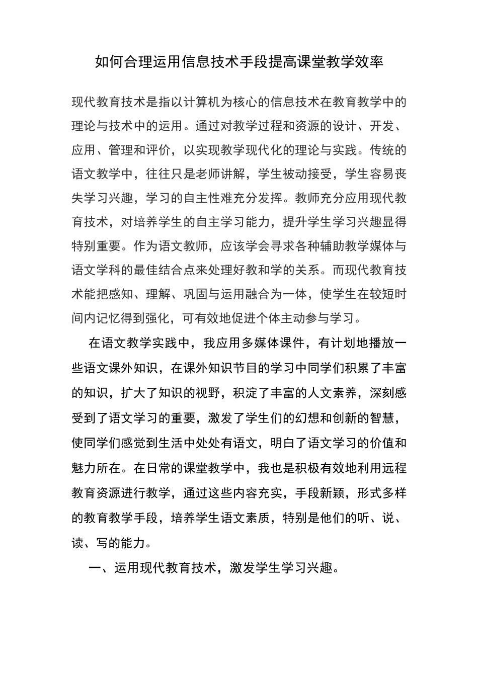如何合理运用信息技术手段提高课堂教学效率 _第1页