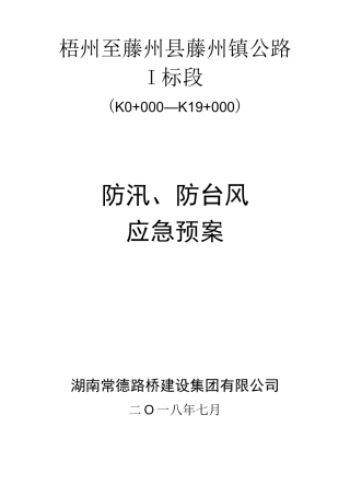 防洪,防汛,防台风应急紧急方案