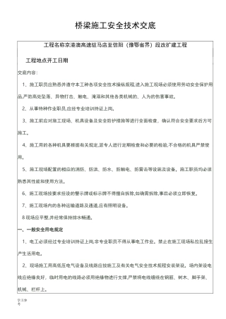 桥梁安全技术交底大全