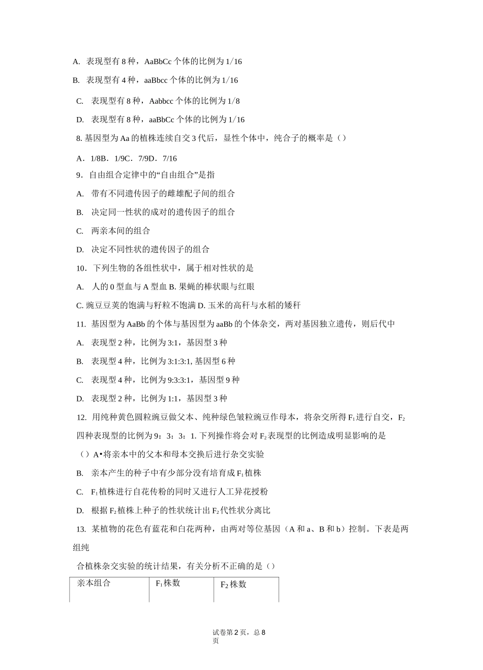 高中生物必修二第一二章测试题_第2页