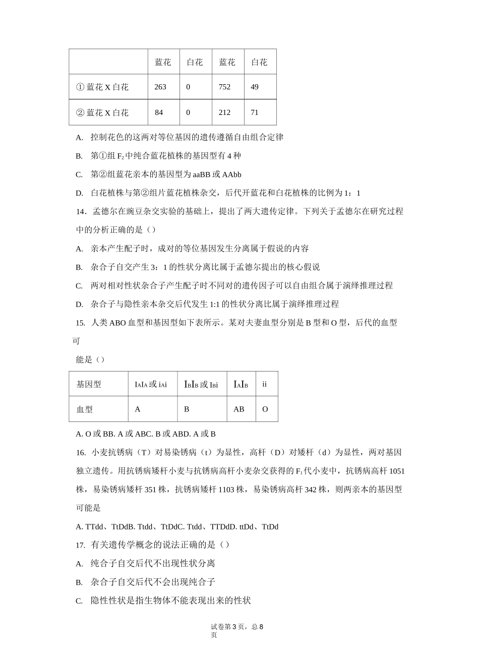 高中生物必修二第一二章测试题_第3页