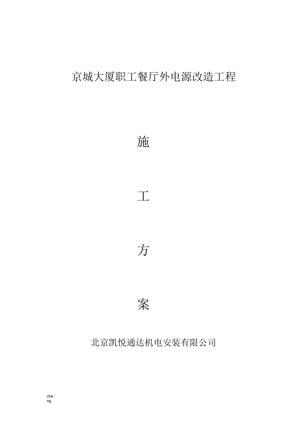 电缆安装、改造实施方案{项目}_第1页