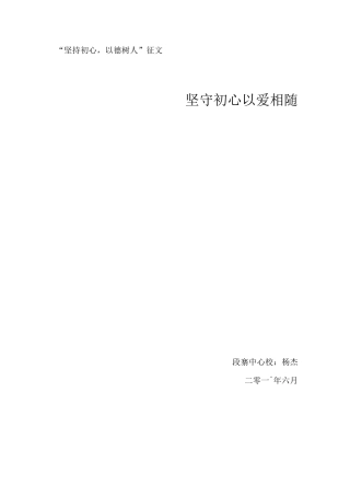 坚守初心  以爱相随