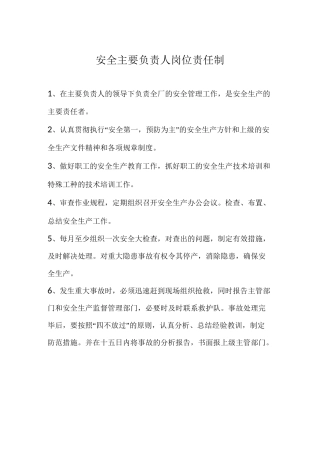 安全责任负责人制度