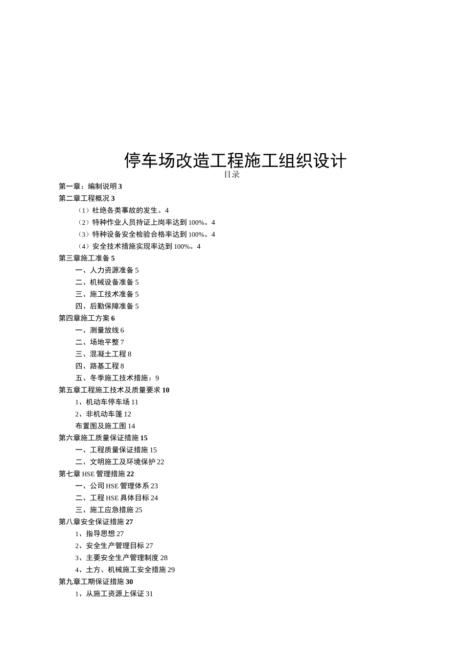 停车场改造工程施工组织设计_第1页