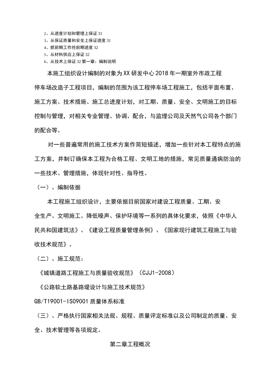 停车场改造工程施工组织设计_第2页