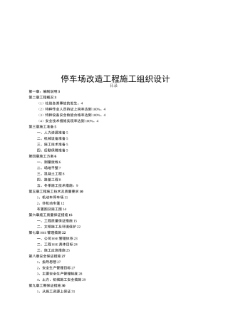 停车场改造工程施工组织设计