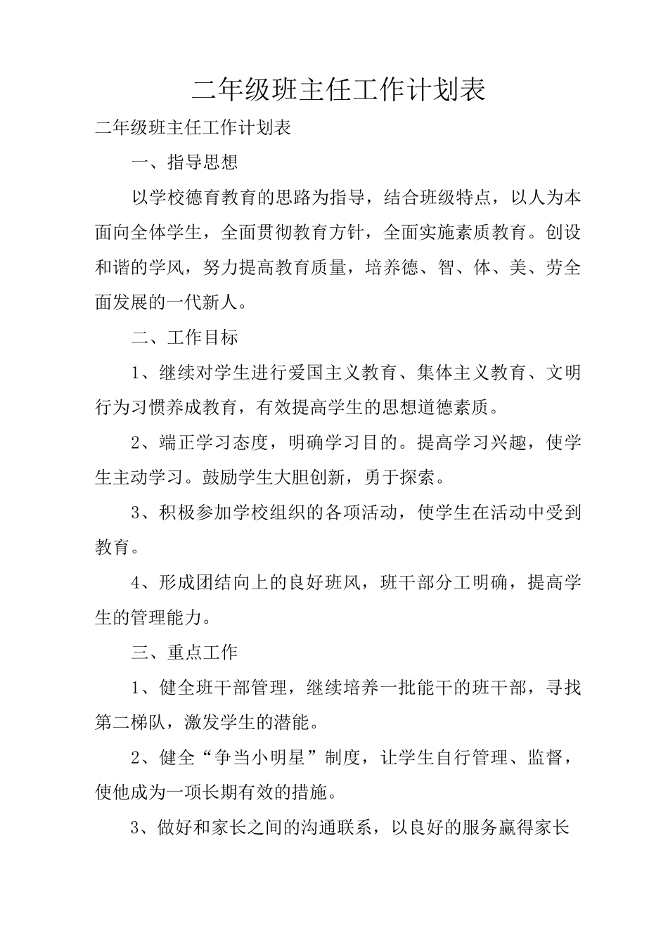 二年级班主任工作计划表_第1页