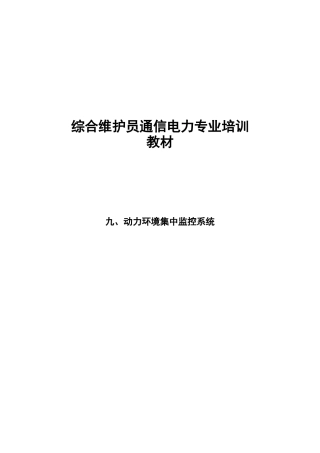 动力环境集中监控系统