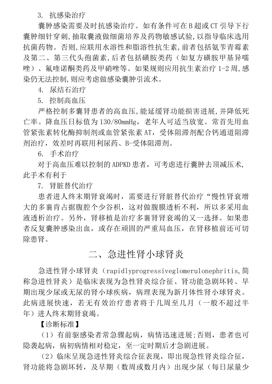 血液透析室诊疗常规及操作规范_第3页