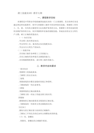 《钳工技能实训》教学大纲
