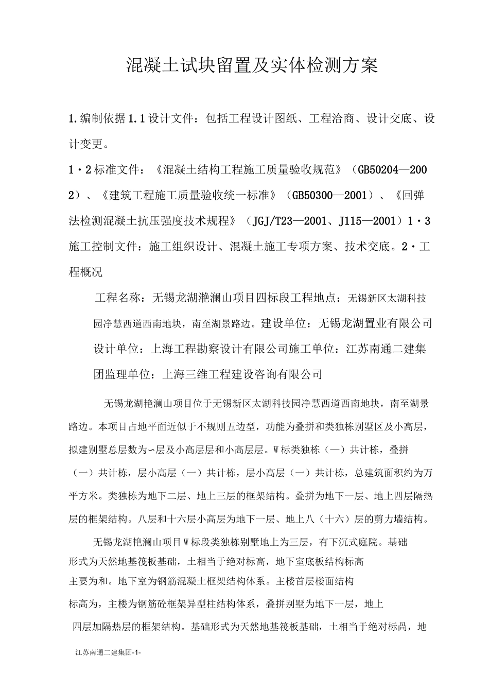 混凝土试块留置及实体检测方案_第1页