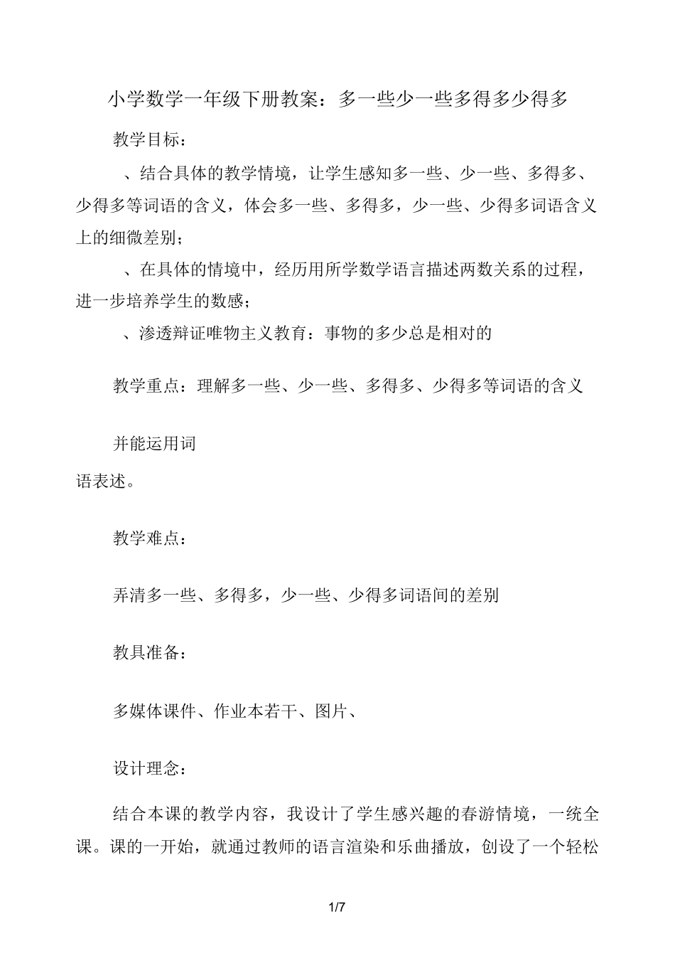小学数学一年级下册教案：多一些 少一些  多得多  少得多_第1页