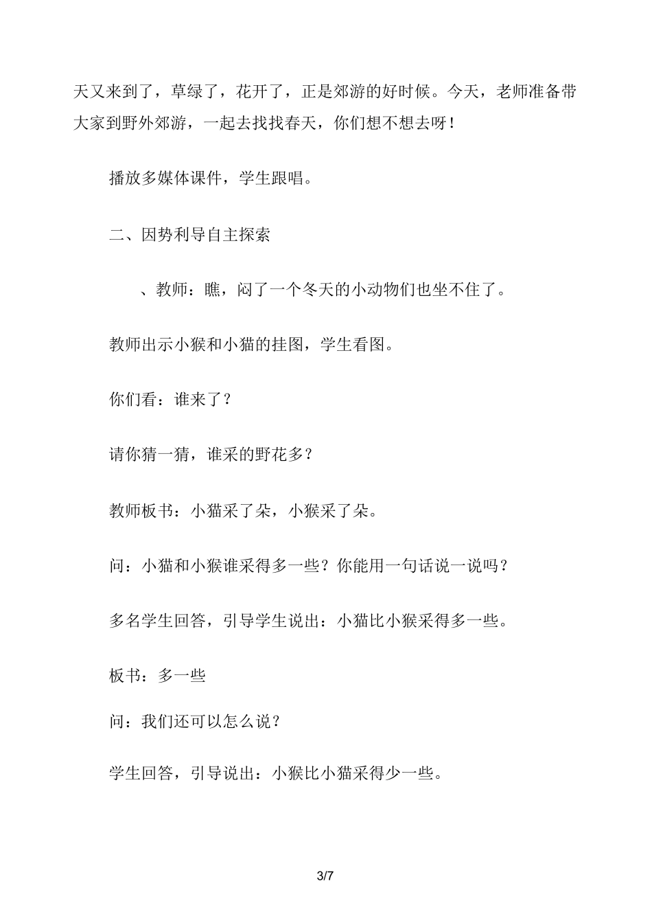 小学数学一年级下册教案：多一些 少一些  多得多  少得多_第3页