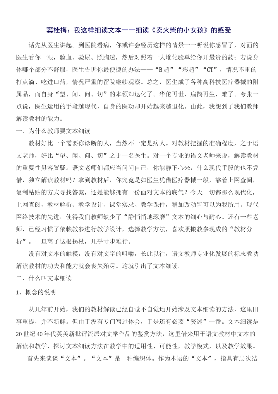 窦桂梅：我这样细读文本——细读《卖火柴的小女孩》的感受_第1页