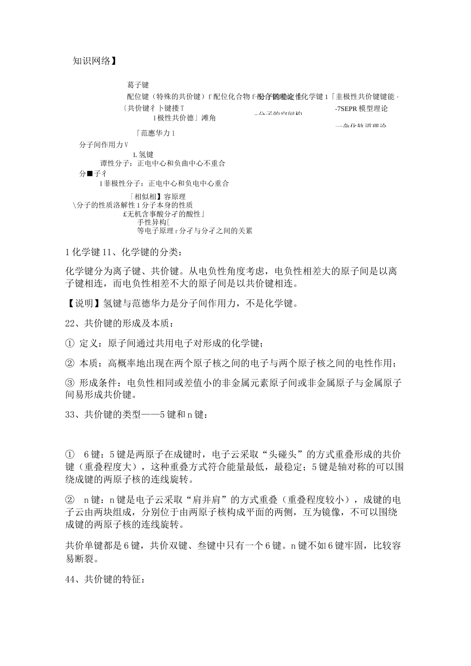 分子结构与性质知识点汇总_第1页