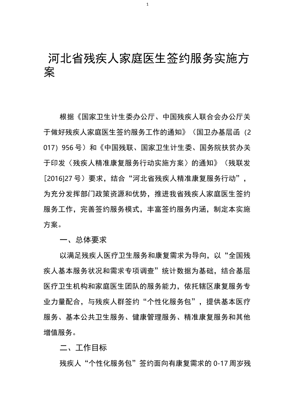 河北省残疾人家庭医生签约服务实施方案_第1页