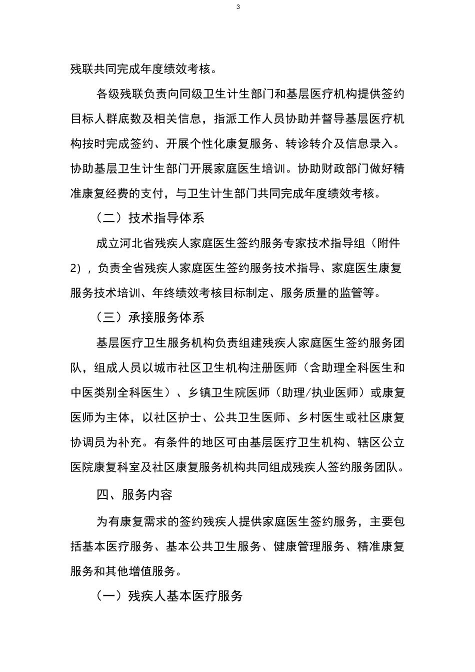 河北省残疾人家庭医生签约服务实施方案_第3页