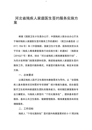河北省残疾人家庭医生签约服务实施方案