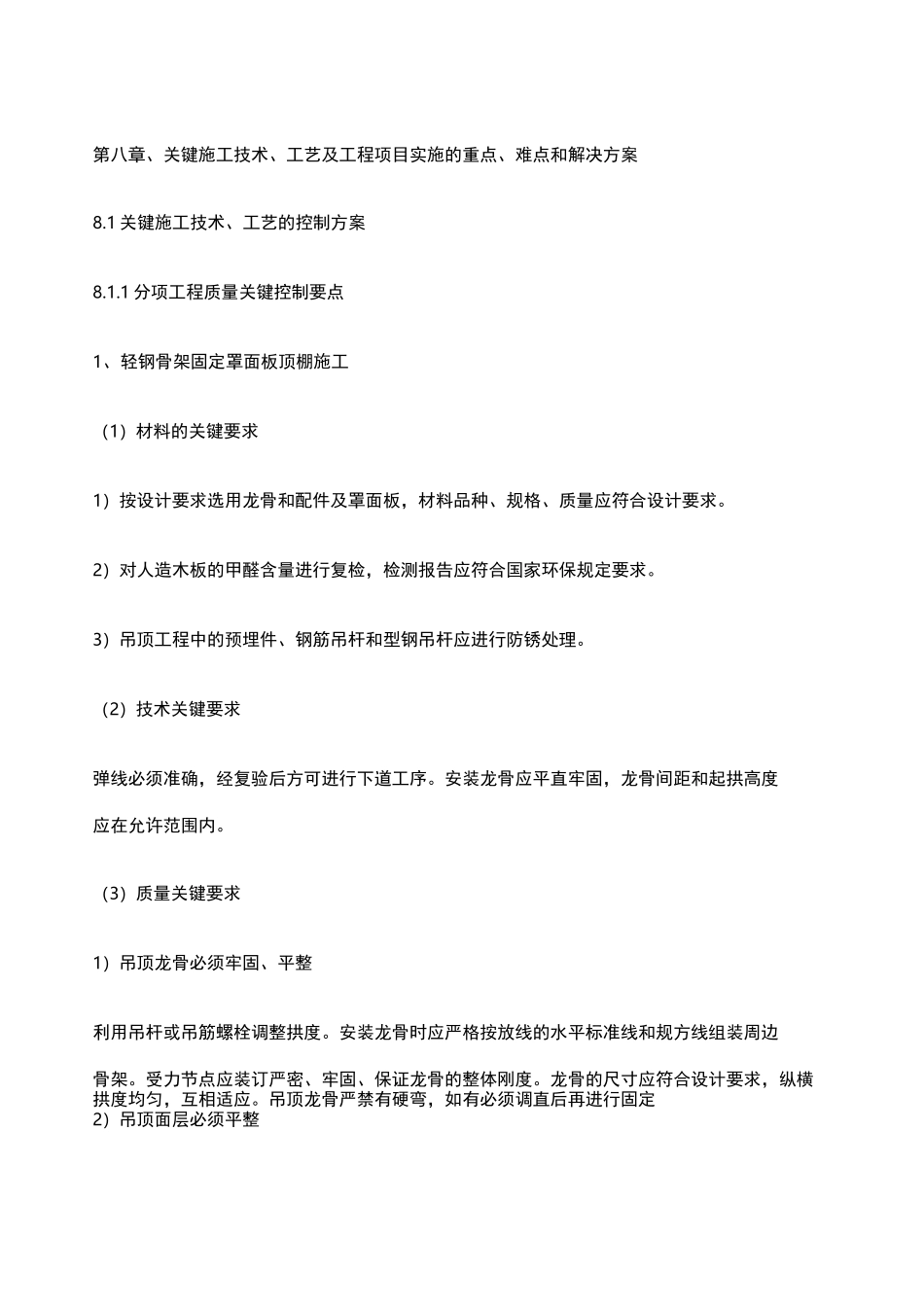 关键施工技术工艺及工程_第1页