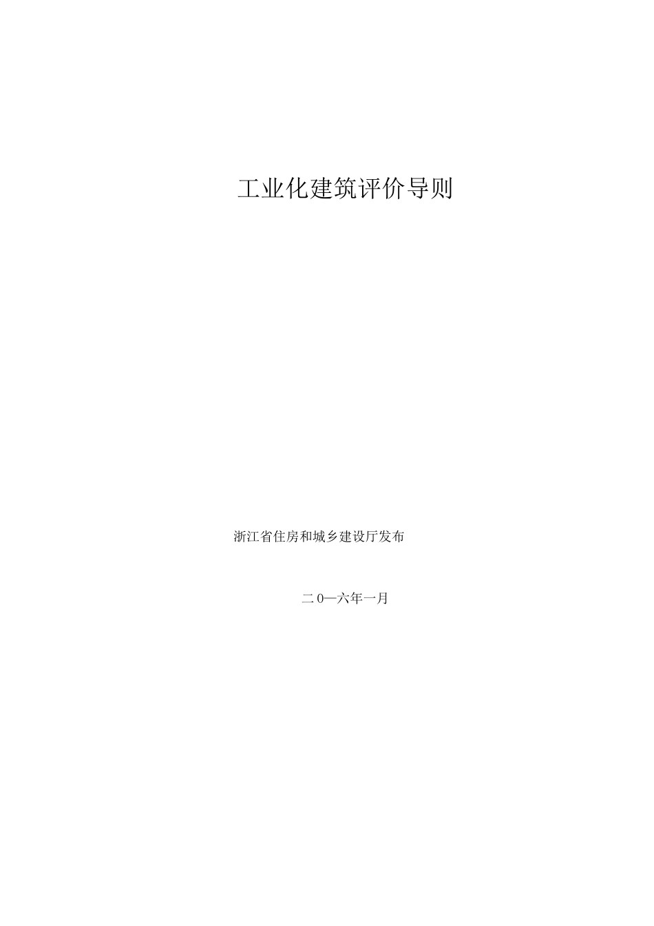 工业化建筑评价导则_第1页