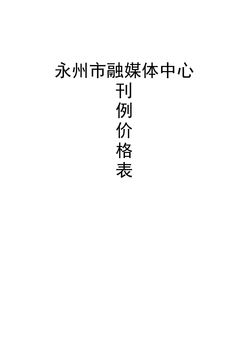永州市融媒体中心报价表_第1页