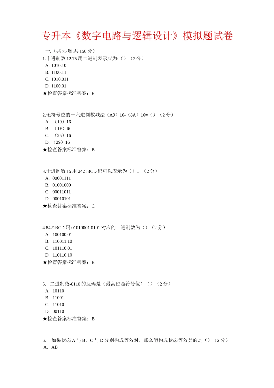 专升本《数字电路与逻辑设计》模拟题试卷题库_第1页