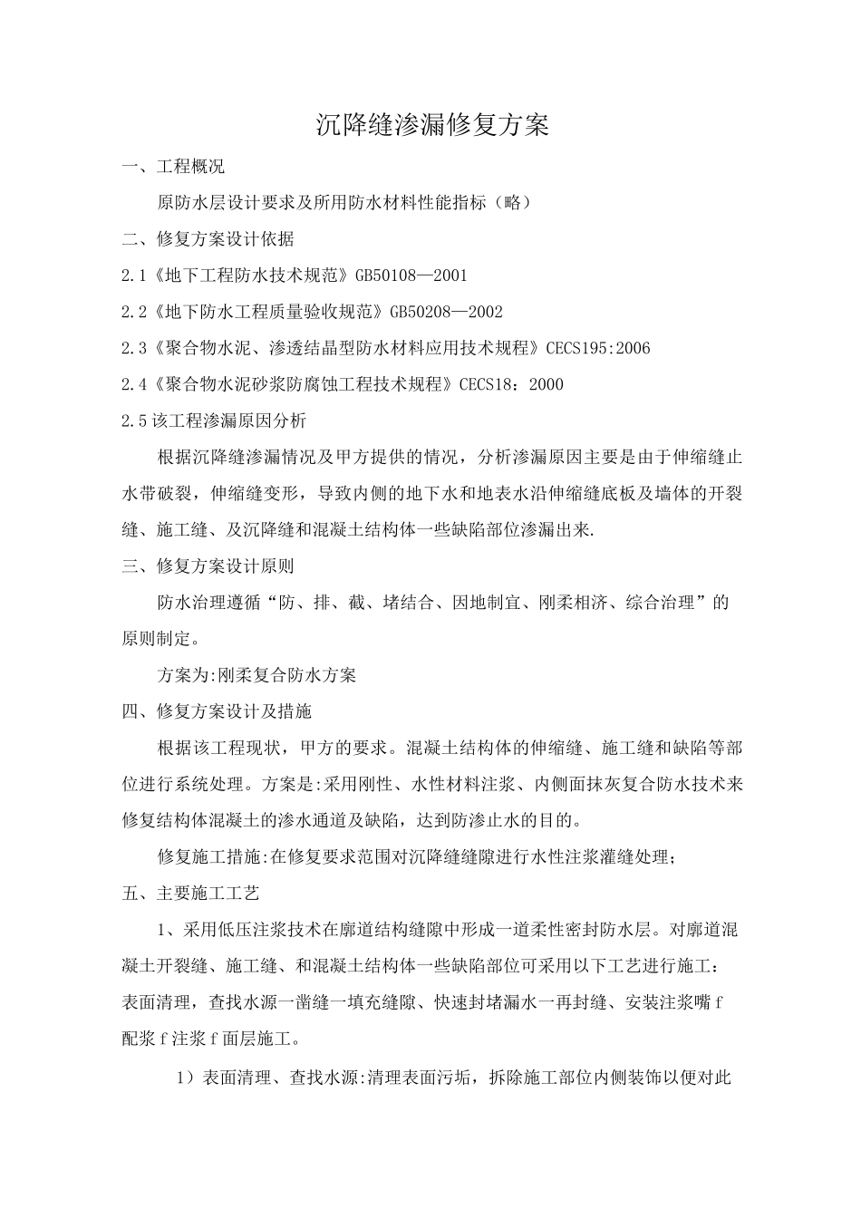 沉降缝渗漏加固维修施工方案_第2页
