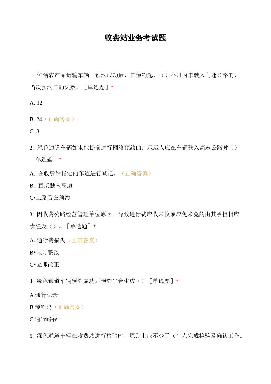 收费站业务考试题_第1页