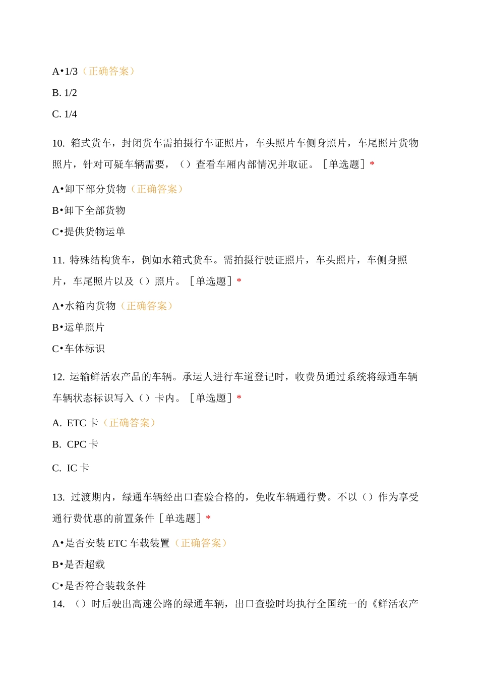 收费站业务考试题_第3页