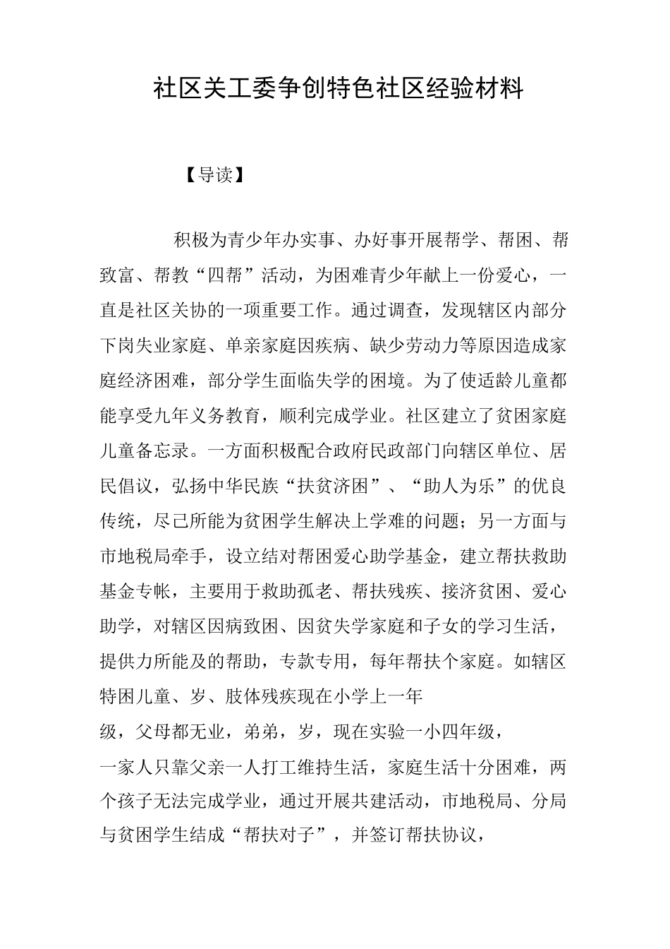 社区关工委争创特色社区经验材料_第1页