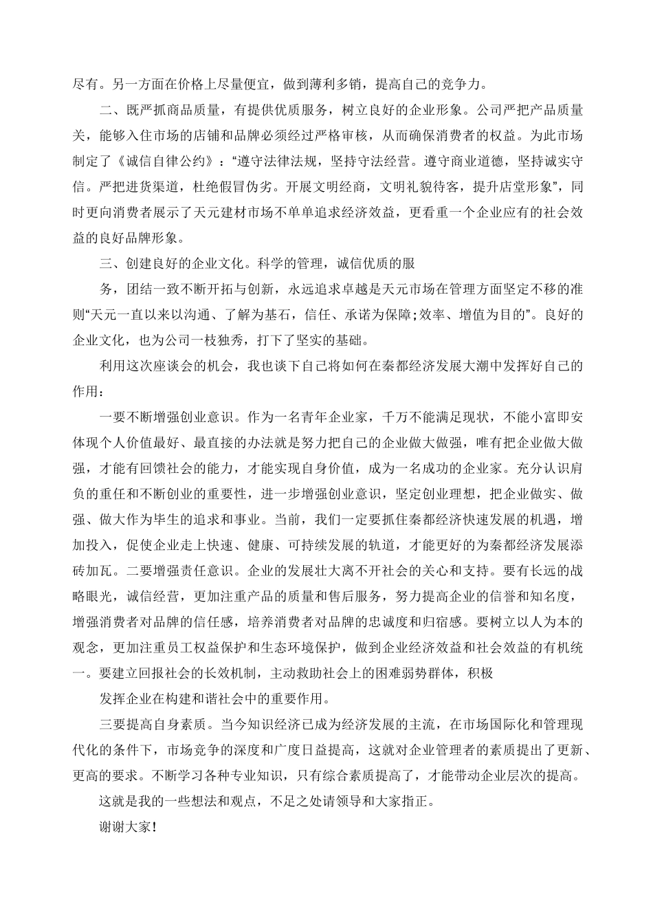 企业家座谈会发言稿精选范文五篇_第2页