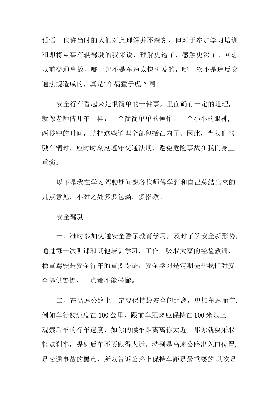 安全驾驶心得体会范文_第2页