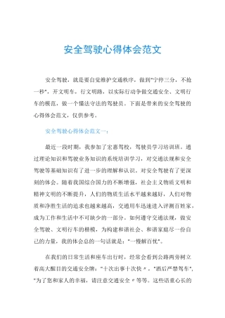 安全驾驶心得体会范文