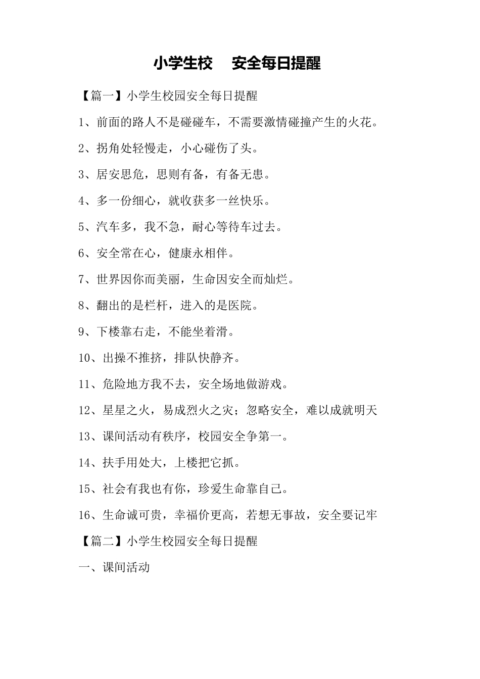 小学生校园安全每日提醒_第1页