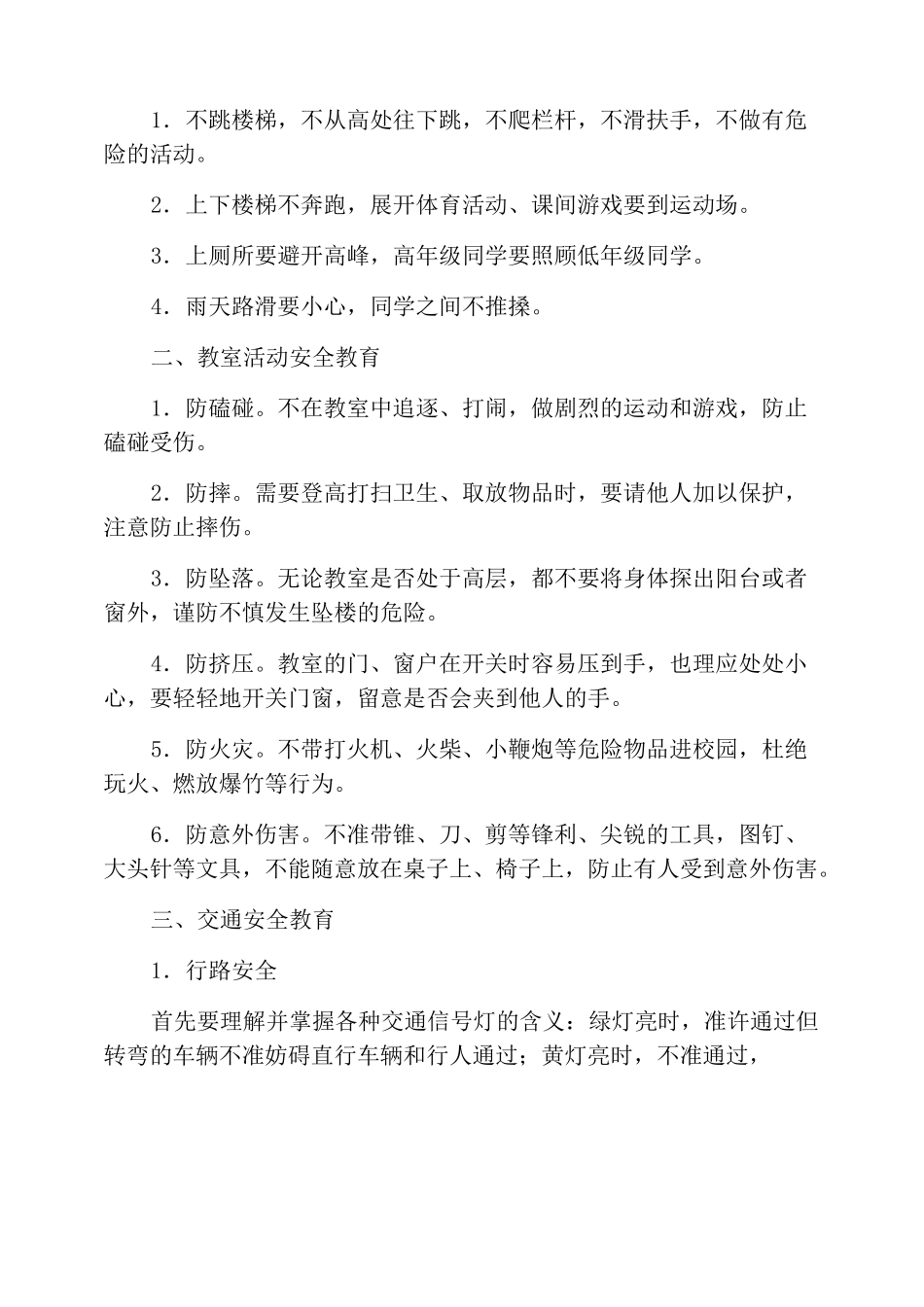 小学生校园安全每日提醒_第2页