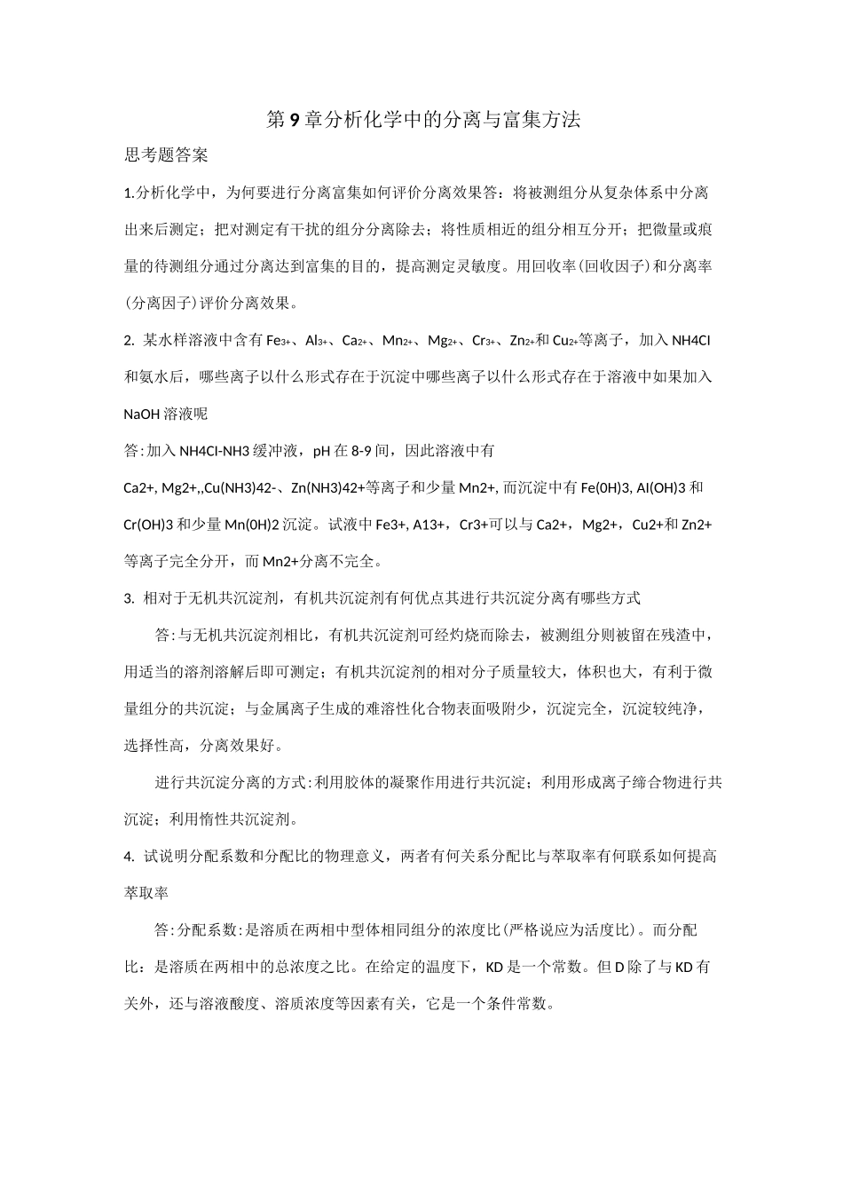 9分离富集习题及其答案_第1页